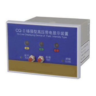 CQ型戶(hù)內(nèi)高壓帶電顯示器(T、Q型)